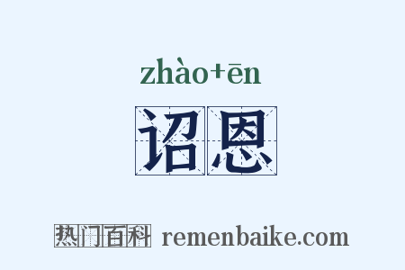 诏恩是什么意思的图片